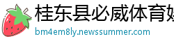 桂东县必威体育娱乐